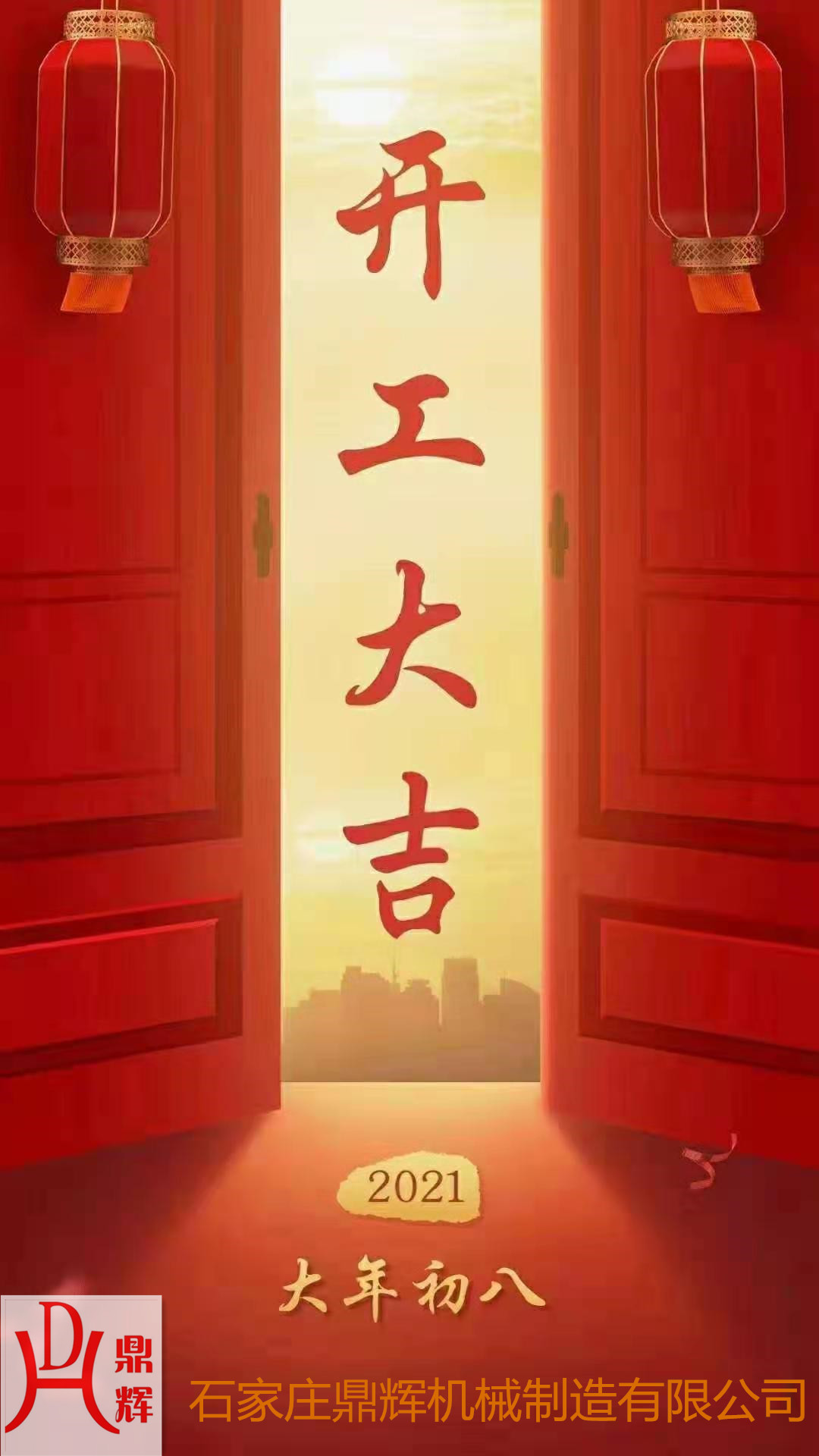 鼎輝機械！開業(yè)大吉！