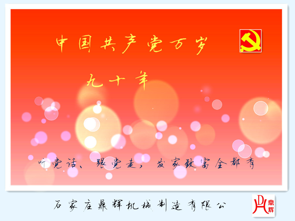 國慶節(jié)與肥料設備