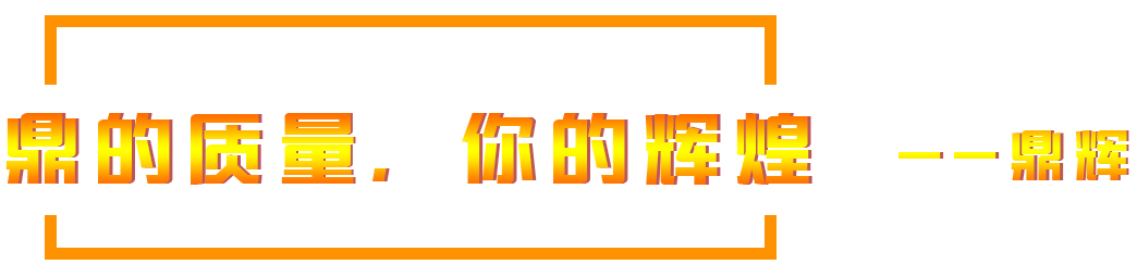 鼎的質(zhì)量，您的輝煌，--鼎輝機(jī)械